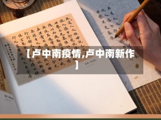 【卢中南疫情,卢中南新作】
