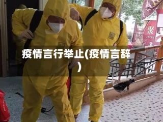 疫情言行举止(疫情言辞)