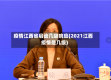 疫情江西省启动几级响应(2021江西疫情是几级)