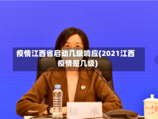 疫情江西省启动几级响应(2021江西疫情是几级)