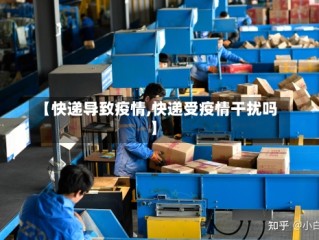 【快递导致疫情,快递受疫情干扰吗】