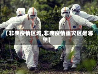 【非典疫情区域,非典疫情重灾区是哪里】