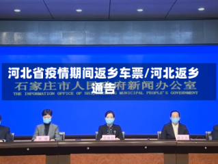 河北省疫情期间返乡车票/河北返乡通告