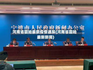 河南省固始最新疫情通报(河南省固始最新新闻)