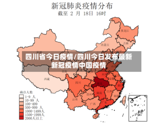四川省今日疫情/四川今日发布最新新冠疫情中国疫情