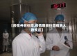 【疫情开放住院,疫情期间住院病房人数规定】