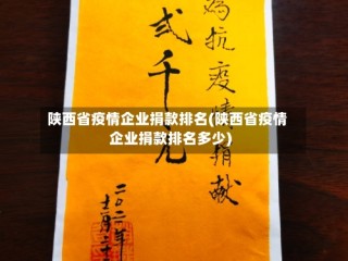 陕西省疫情企业捐款排名(陕西省疫情企业捐款排名多少)