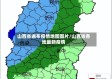 山西省遍布疫情地图图片/山西省各地最新疫情