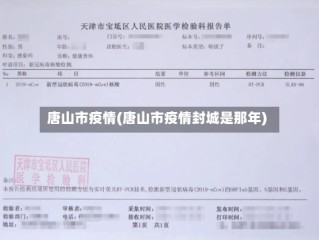 唐山市疫情(唐山市疫情封城是那年)