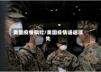 美国疫情飘红/美国疫情遥遥领先