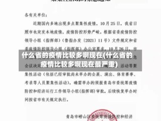 什么省的疫情比较多啊现在(什么省的疫情比较多啊现在最严重)