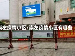 崇左疫情小区/崇左疫情小区有哪些
