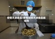 疫情天津食品/疫情期间天津食品能吃吗