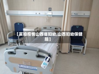 【实拍疫情山西省妇幼,山西妇幼保健院】