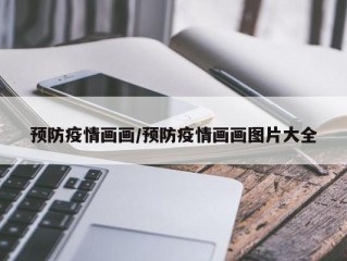 预防疫情画画/预防疫情画画图片大全