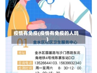 疫情有免疫(疫情有免疫的人吗)