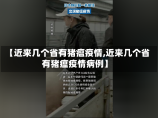【近来几个省有猪瘟疫情,近来几个省有猪瘟疫情病例】