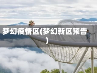 梦幻疫情区(梦幻新区预告)