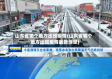 山东省哪个地方出现疫情(山东省哪个地方出现疫情最新消息)