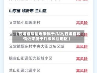 【甘肃省疫情近来属于几级,甘肃省疫情近来属于几级风险地区】