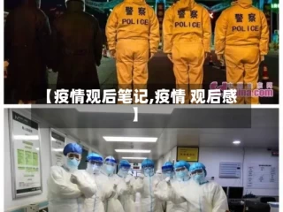 【疫情观后笔记,疫情 观后感】