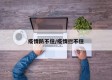 疫情防不住/疫情拦不住