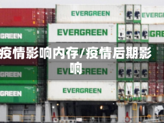 疫情影响内存/疫情后期影响