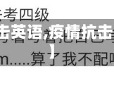 【疫情抗击英语,疫情抗击英语翻译】