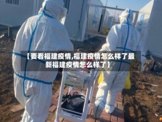 【要看福建疫情,福建疫情怎么样了最新福建疫情怎么样了】
