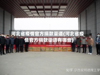 河北省疫情官方捐款渠道(河北省疫情官方捐款渠道有哪些)