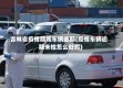 吉林省疫情期间车辆逾期(疫情车辆逾期未检怎么处罚)