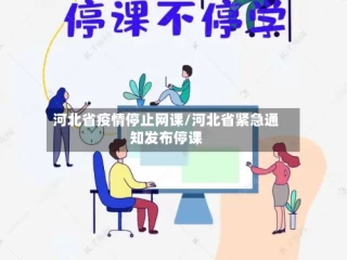 河北省疫情停止网课/河北省紧急通知发布停课