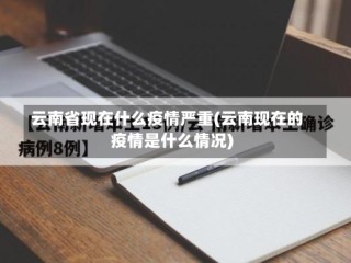 云南省现在什么疫情严重(云南现在的疫情是什么情况)