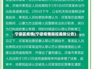 宁德区疫情(宁德疫情防控最新公告)