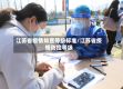 江苏省疫情排查等级标准/江苏省疫情防控等级