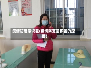 疫情防范意识差(疫情防范意识差的原因)