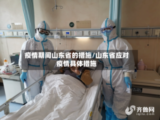 疫情期间山东省的措施/山东省应对疫情具体措施