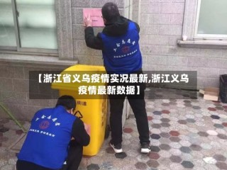 【浙江省义乌疫情实况最新,浙江义乌疫情最新数据】