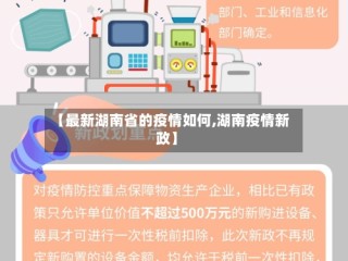 【最新湖南省的疫情如何,湖南疫情新政】