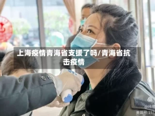 上海疫情青海省支援了吗/青海省抗击疫情