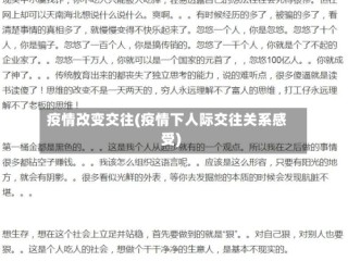 疫情改变交往(疫情下人际交往关系感受)