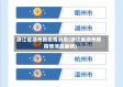 浙江省湖州新疫情消息(浙江省湖州新疫情消息最新)