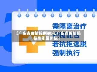 【广东省疫情控制措施,广东省疫情防控指引最新版】
