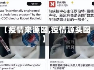 【疫情来源图,疫情源头图】
