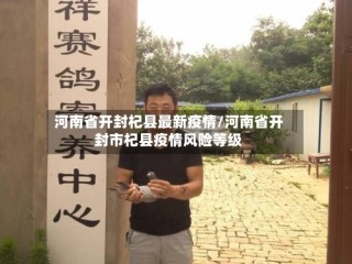 河南省开封杞县最新疫情/河南省开封市杞县疫情风险等级