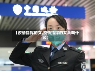 【疫情指挥的女,疫情指挥的女兵叫什么】