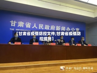 【甘肃省疫情防控文件,甘肃省疫情防控措施】