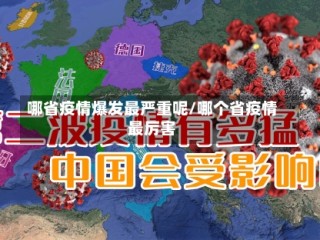哪省疫情爆发最严重呢/哪个省疫情最厉害
