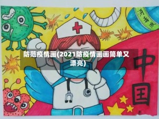 防范疫情画(2021防疫情画画简单又漂亮)