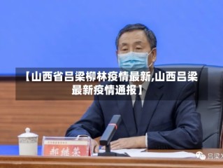 【山西省吕梁柳林疫情最新,山西吕梁最新疫情通报】